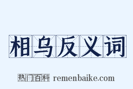 相乌反义词是什么意思的图片